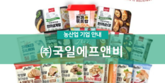 (주)국일에프앤비|식품제조
