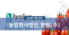 농업회사법인팜팜(주)|농산물 재배 및 유통 농산물 공선출하회 사업