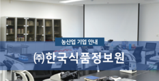 (주)한국식품정보원|연구 및 개발업, 교육훈련업