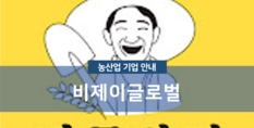 비제이글로벌|귀농귀촌 영상 컨텐츠 제작 및 농산물 유통