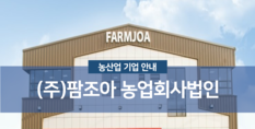 (주)팜조아농업회사법인|냉동 채소 및 밀키트 가공업