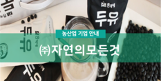 (주)자연의모든것|농축수산물 프렌차이즈