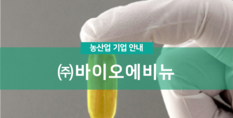(주)바이오에비뉴|건강기능식품 제조업