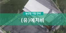 (유)에치비|식품소재 제조업