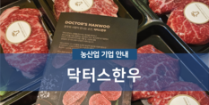 닥터스한우|육류도소매