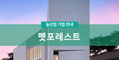 펫포레스트|동물장묘업