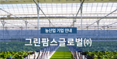 그린팜스글로벌(주)|스마트팜 시공 및 설계