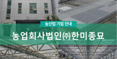 농업회사법인(주)한미종묘|화훼작물 생산판매