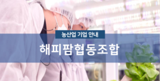 해피팜협동조합|작물재배업 