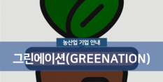 그린에이션|농업 융복합 플랫폼