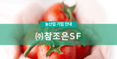 (주)참조은에스에프|식품제조 판매·유통