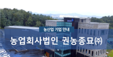 농업회사법인권농종묘(주)|곡물 및 기타 식량작물 재배업