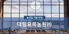 대림묘목농원(주)|화훼류 및 식물도매업