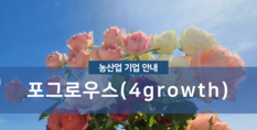 포그로우스(4growth)|화훼재배 서비스업