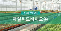 제일씨드바이오(주)|기능성종자 개발 