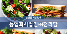 농업회사법인(주)천리팜|농작물 및 김치류 제조업
