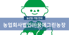 농업회사법인(주)꿈에그린농장|치유농업 및 체험농장