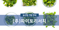 (주)파이토리서치|식물 조직배양 및 세포배양 기반 유래 원료 제조업
