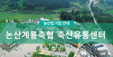 논산계룡축협 축산유통센터|제조업