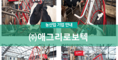 (주)애그리로보텍|농업축산기자재 제조 등