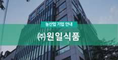 (주)원일식품|외식 원료, 분말, 간편조리식 제조