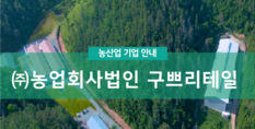 (주)농업회사법인구쁘리테일|축산업(산란계,계란유통)