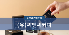 (유)씨앤씨커피|커피가공업