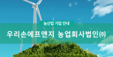 우리손에프앤지 농업회사법인(주)|축산물 식품제조가공업
