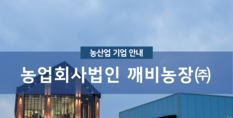 농업회사법인깨비농장(주)|작물재배업 