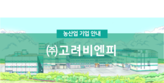 (주)고려비엔피|동물용 백신 및 의약품