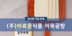 (주)이로운식품 어묵공방|수산물 가공식품 제조