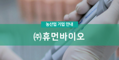 (주)휴먼바이오|농업분석 및 연구용역