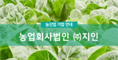 농업회사법인 (주)지인|소프트웨어 개발/공급