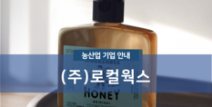 (주)로컬웍스|식품가공업