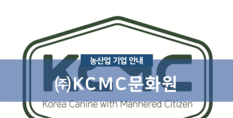 (주)KCMC문화원|반려동물 교육 컨설팅