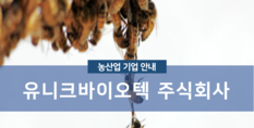 유니크바이오텍(주)|건강기능식품제조업 