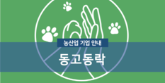 동고동락|동물위탁관리업