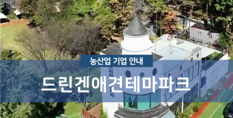 드린겐애견테마파크|애견훈련 및 위탁관리