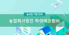 하이테크팜(주)|엽채류(스마트팜)