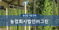 농업회사법인(주)그린|스마트팜 시설 구축 및 컨설팅