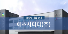 에스시디디(주)|수산식품 가공 저장 처리업