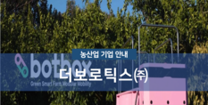 (주)더로보틱스|환경관련 엔지니어링 서비스업(농업용기계)