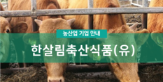 한살림축산식품(유)|친환경축산물