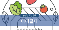 아따달다|작물 재배업