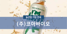(주)코아바이오|기타 비알콜 음료 제조업