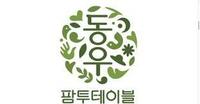 （주）동우팜투테이블