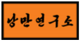(주)낭만연구소