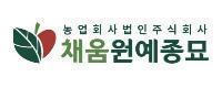 채움원예종묘 농업회사법인(주)
