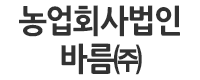농업회사법인바름(주)