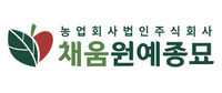 채움원예종묘(주)